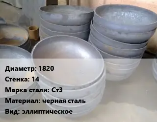 Днище 1820 s=14 Сталь: Ст3 черная сталь эллиптическое